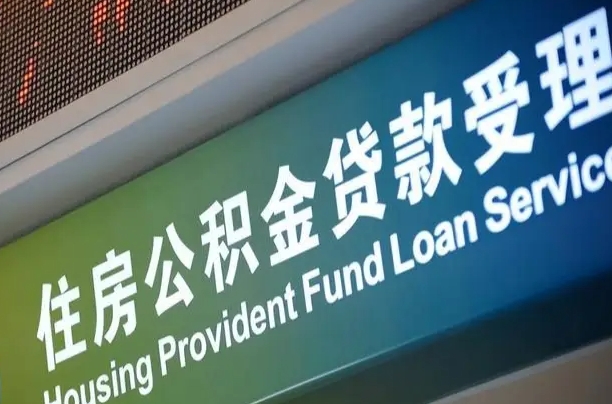 莱阳北京代办公积金（北京公积金代办网点银行）